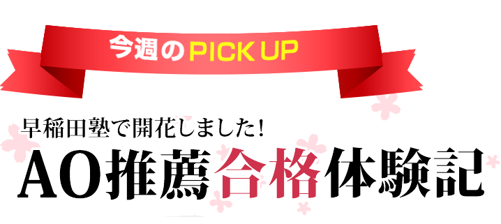 AO推薦合格体験記
