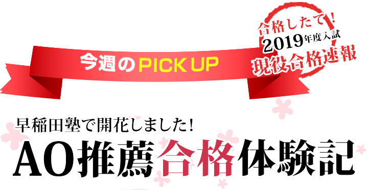 AO推薦合格体験記