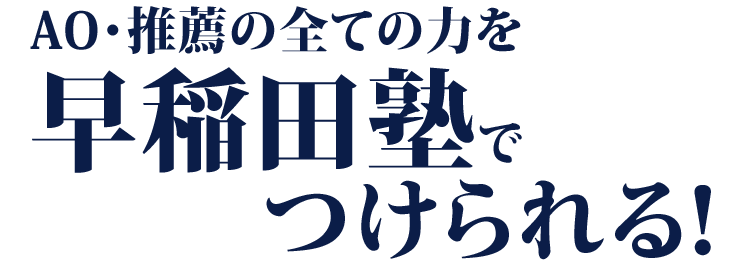 AO・推薦の全ての力を早稲田塾でつけられる!