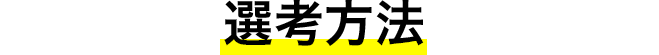 選考方法
