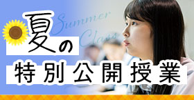 夏の特別公開授業