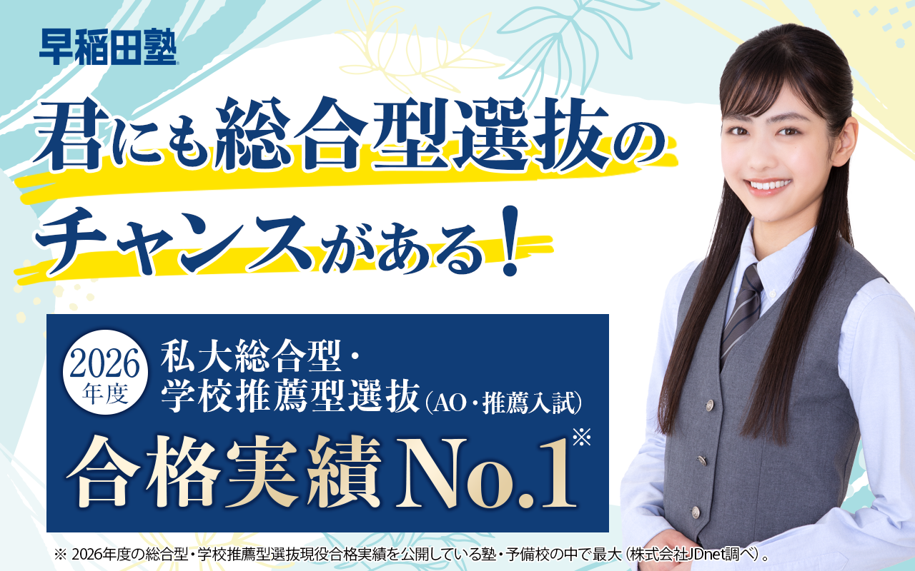 2025年度 私大総合型・学校推薦型選抜(AO・推薦入試)
