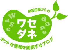 ワセダネ 早稲田塾からのホットな情報を発信するブログ