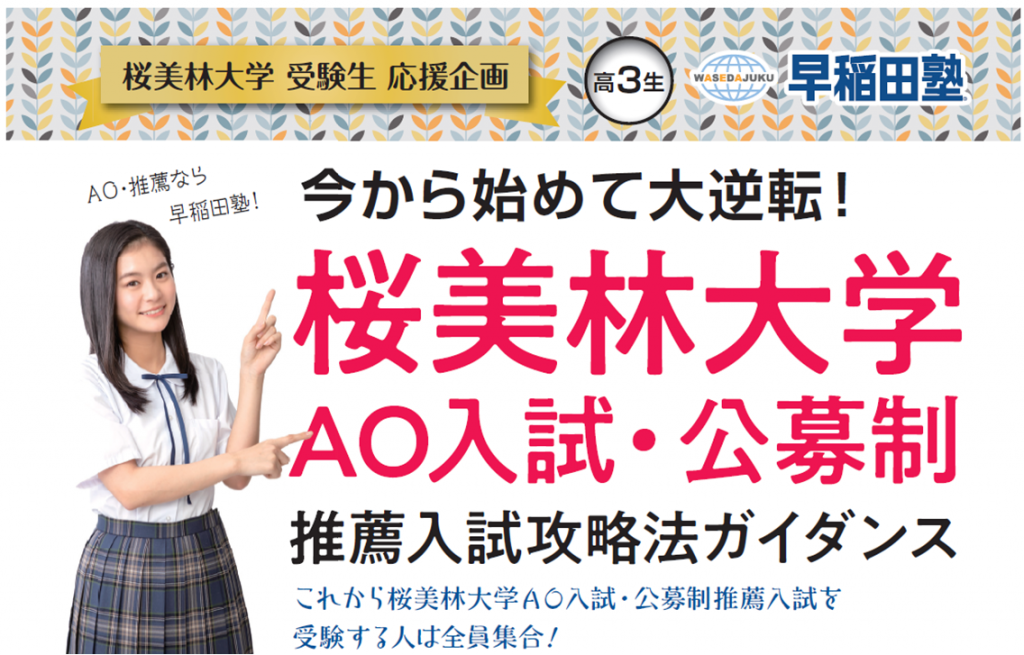 桜美林大学 Ao入試 公募制推薦入試攻略法ガイダンス 開催 早稲田塾 大学受験予備校 人財育成 桜美林大学 Ao入試 公募制推薦入試攻略法ガイダンス 開催 早稲田塾 大学受験予備校 人財育成