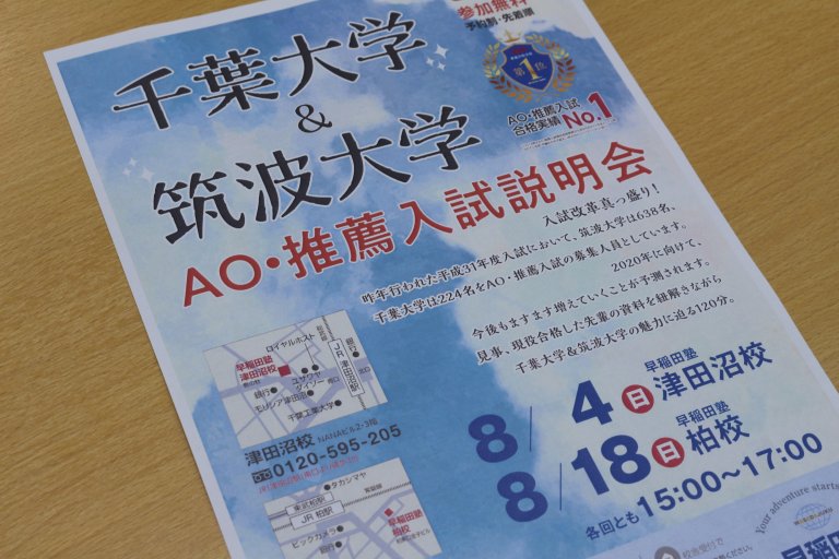 【柏校】「千葉大学 & 筑波大学 AO・推薦入試説明会」開催! 【早稲田塾】大学受験予備校・人財育成 【柏校】「千葉大学 & 筑波大学 AO・推薦入試説明会」開催! 【早稲田塾】大学受験予備校・人財育成