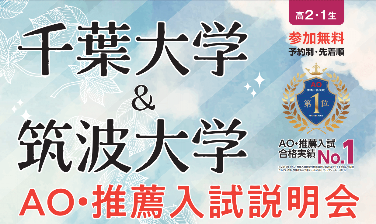 12月14日 千葉大学 筑波大学志望者は早稲田塾津田沼校に全員集合 早稲田塾 大学受験予備校 人財育成