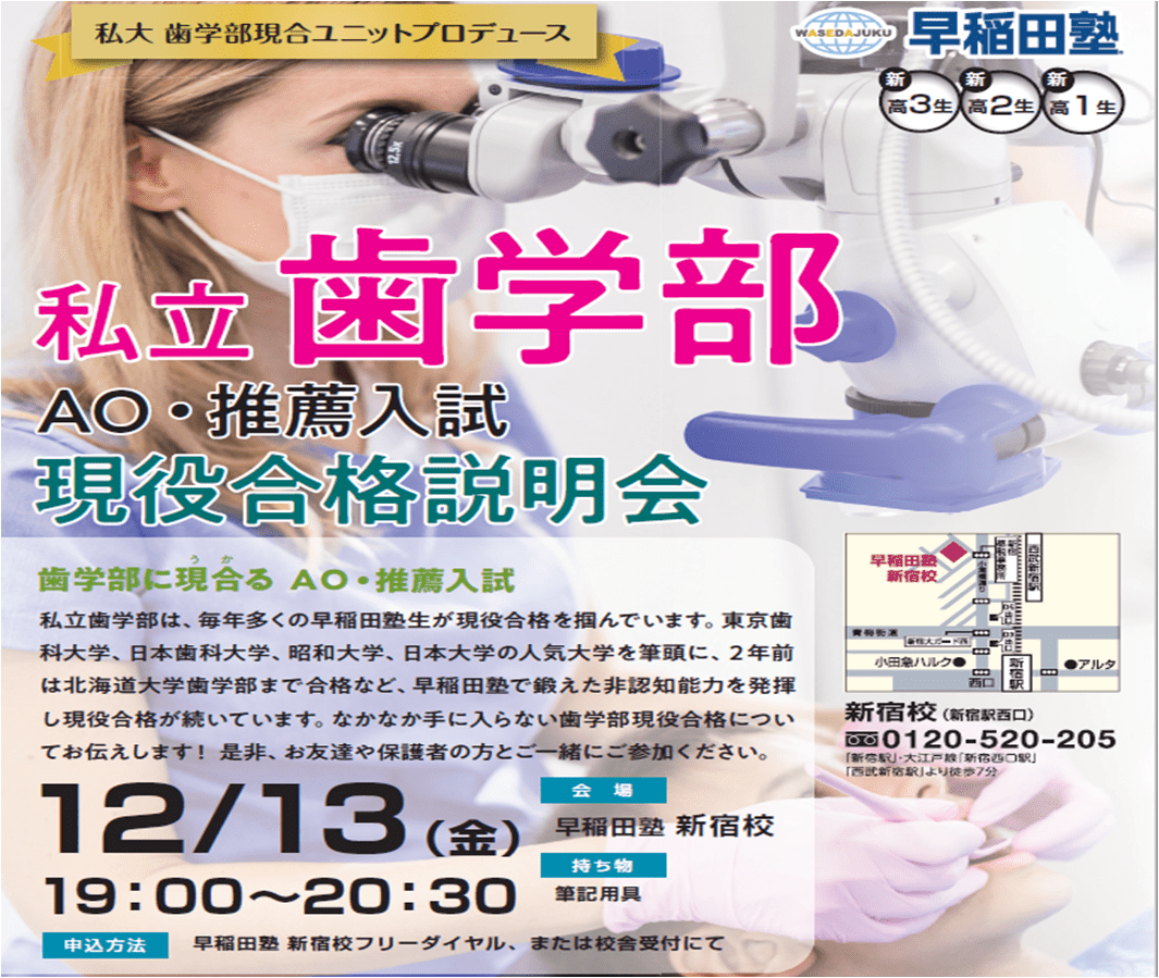 歯学部志望集合 私立歯学部現役合格なら早稲田塾 早稲田塾 大学受験予備校 人財育成 歯学部志望集合 私立歯学部現役合格なら早稲田塾 早稲田塾 大学受験予備校 人財育成