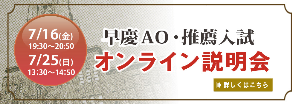 早稲田大学 の総合型 学校推薦型選抜 Ao 推薦入試 が5分でわかる 早稲田塾 総合型 学校推薦型選抜合格実績no 1