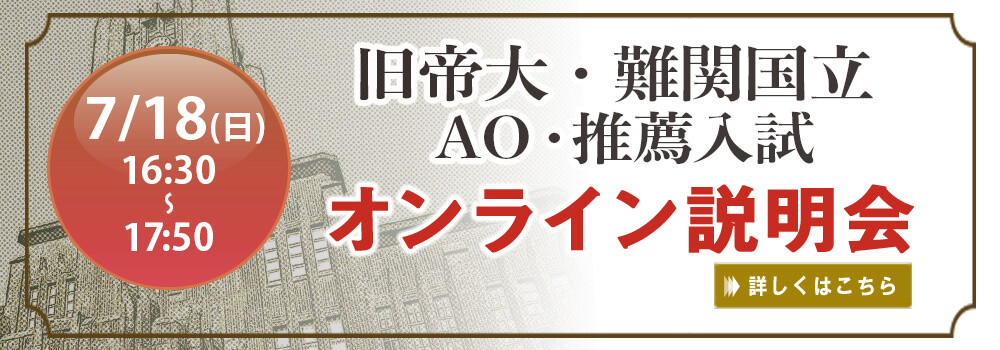 大学別 総合型 学校推薦型選抜 Ao 推薦入試 情報 早稲田塾 大学受験予備校 人財育成