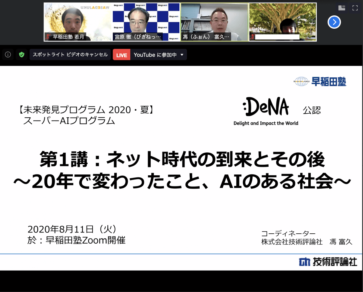 ウィズコロナ アフターコロナ社会におけるai活用を高校生が考える スーパーaiプログラム 始動 早稲田塾 大学受験予備校 人財育成