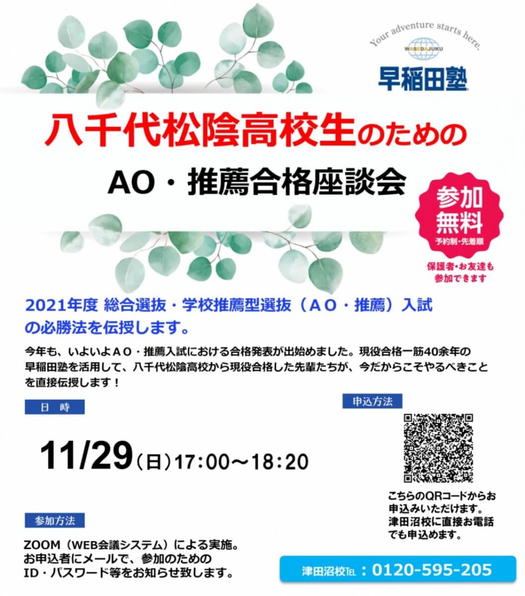 八千代松陰高校もやります 21年度ao 推薦入試現役合格座談会 早稲田塾 大学受験予備校 人財育成 八千代松陰高校もやります 21年度ao 推薦入試現役合格座談会 早稲田塾 大学受験予備校 人財育成