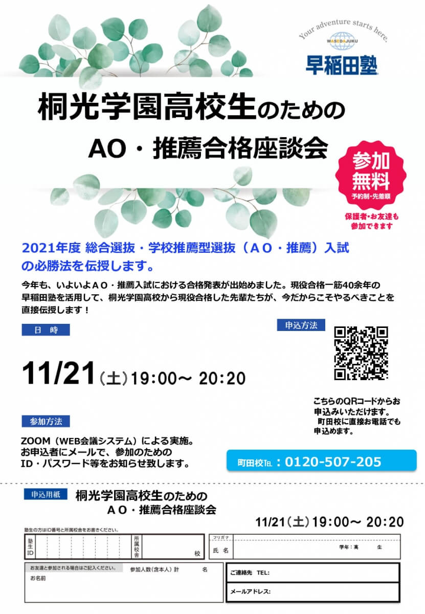桐光学園高校生のためのao 推薦合格座談会 開催決定 早稲田塾 大学受験予備校 人財育成