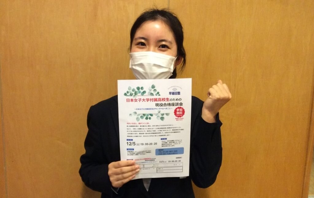 日本女子大学附属高校生のための合格座談会12月5日にオンライン開催 早稲田塾 大学受験予備校 人財育成