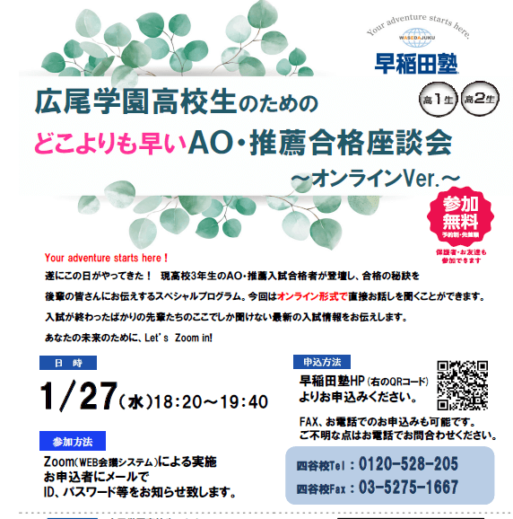 広尾学園高校生ためのａｏ 推薦合格座談会が開催されます 早稲田塾 大学受験予備校 人財育成