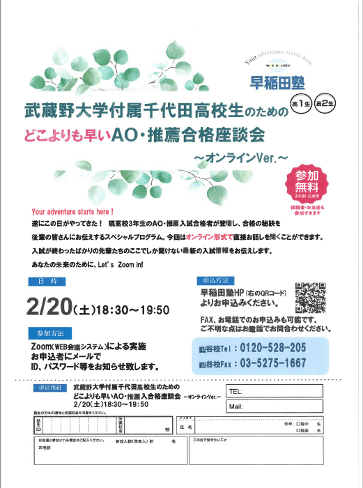 武蔵野大学付属千代田高校生のためのao 推薦合格座談会が開催されます 早稲田塾 大学受験予備校 人財育成 武蔵野大学付属千代田高校生のためのao 推薦合格座談会が開催されます 早稲田塾 大学受験予備校 人財育成
