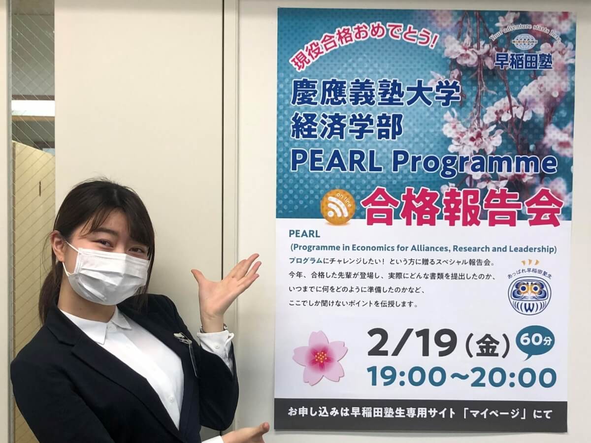慶應義塾大学 PEARL Programme合格報告会のご案内！ | 【早稲田