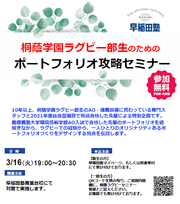 桐蔭学園ラグビー部生のためのポートフォリオ攻略セミナー開催決定 早稲田塾 大学受験予備校 人財育成