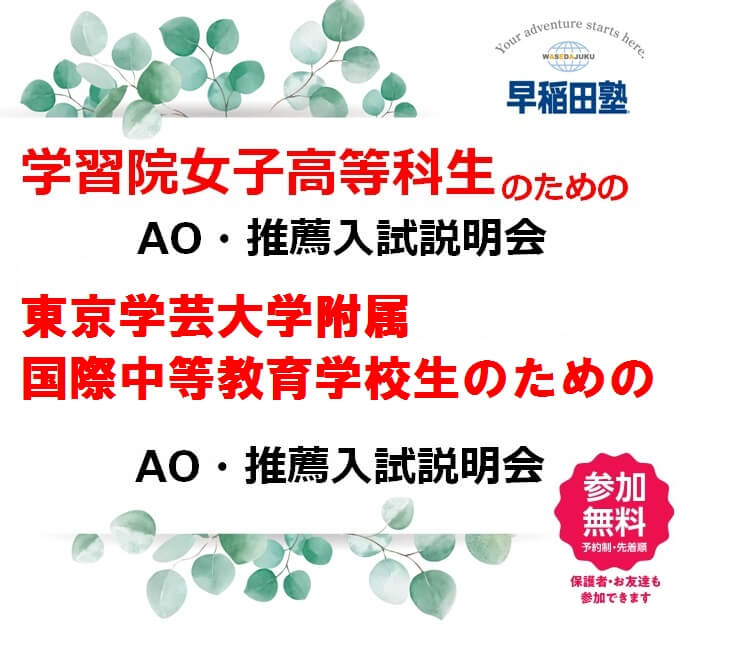 開催決定 学芸国際 Iss 学習院女子高等科にお通いの方限定の説明会を開催します 早稲田塾 大学受験予備校 人財育成