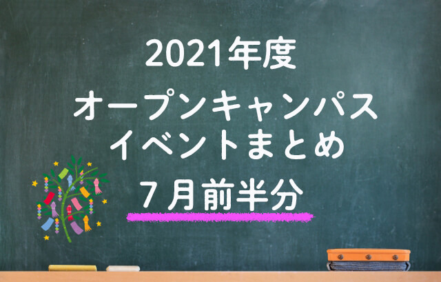 ７月前半開催分 21年度 オープンキャンパス イベントまとめ 早稲田塾 大学受験予備校 人財育成