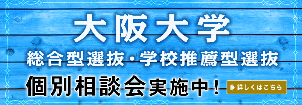 大阪大学 人間科学部の総合型選抜 旧世界適塾入試 が5分でわかる 早稲田塾 Ao 推薦入試no 1 大阪大学 人間科学部の総合型選抜 旧世界適塾入試 が5分でわかる 早稲田塾 Ao 推薦入試no 1