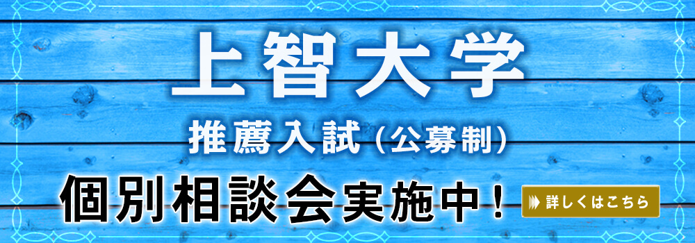 上智大学の公募制推薦入試が5分でわかる 早稲田塾 Ao 推薦入試no 1