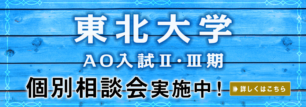 東北大学 Ao入試が5分でわかる Ao入試 推薦入試実績no 1の早稲田塾 東北大学 Ao入試が5分でわかる Ao入試 推薦入試実績no 1の早稲田塾