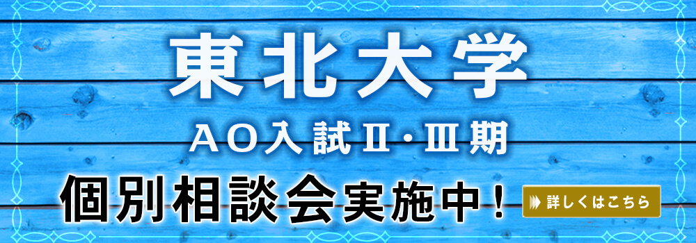 東北大学 Ao入試が5分でわかる Ao入試 推薦入試実績no 1の早稲田塾