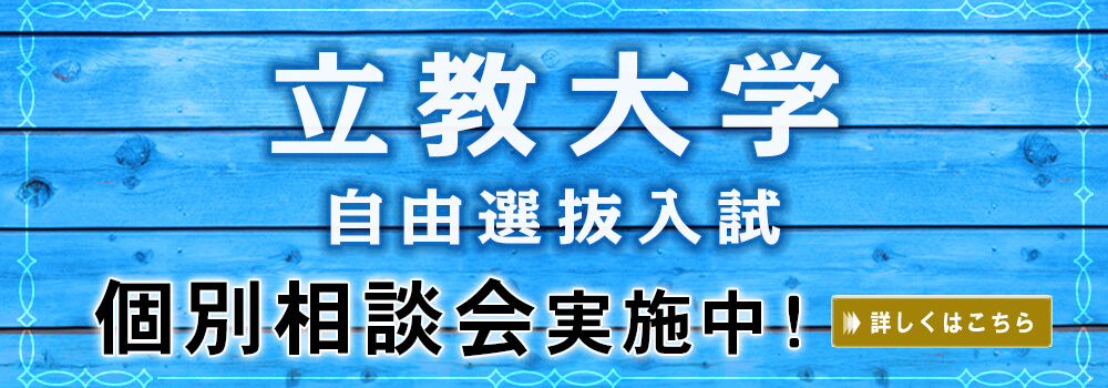 立教大学 Ao入試 自由選抜入試 が5分でわかる Ao推薦実績no 1早稲田塾