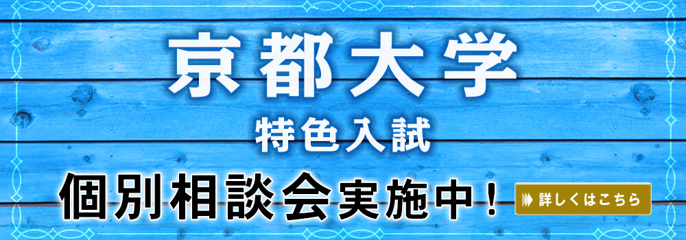 京都大学の特色入試 推薦入試 が5分でわかる 早稲田塾 Ao 推薦入試no 1