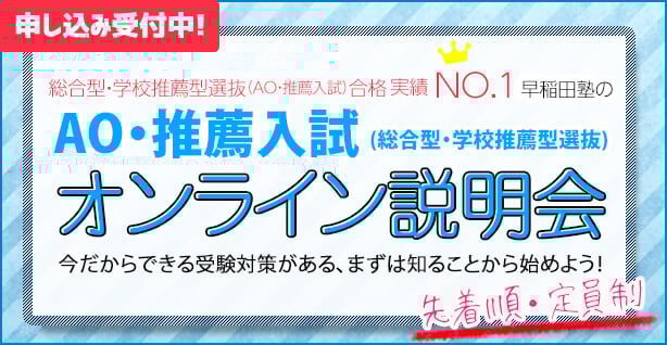 5分でわかる 法政大学の総合型 学校推薦型選抜 早稲田塾