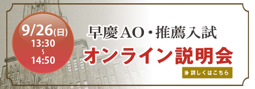 最新情報 早稲田大学の総合型 学校推薦型選抜 Ao 推薦入試 情報 早稲田塾 大学受験予備校 人財育成 最新情報 早稲田大学の総合型 学校推薦型選抜 Ao 推薦入試 情報 早稲田塾 大学受験予備校 人財育成