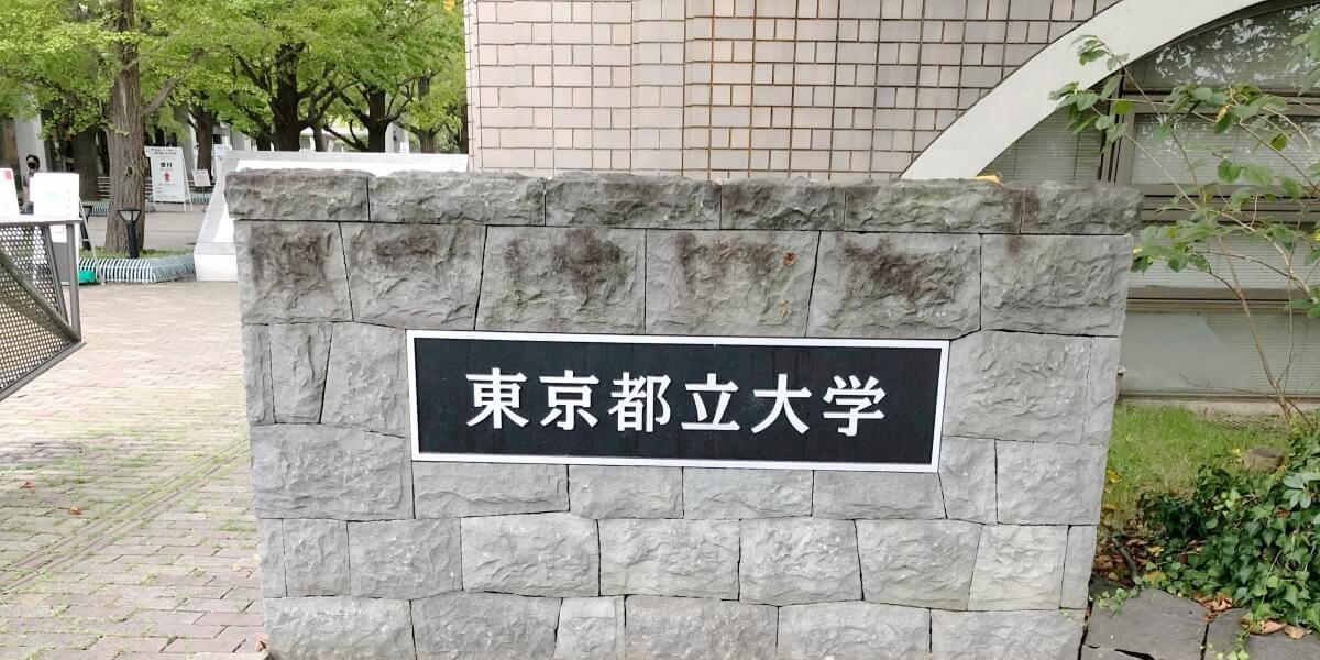 東京都立大学 理学部