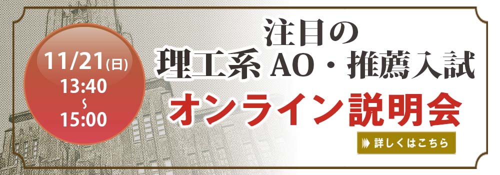 立教大学 理学部の自由選抜入試が5分でわかる 早稲田塾 総合型 学校推薦型選抜 Ao 推薦入試 合格実績no 1