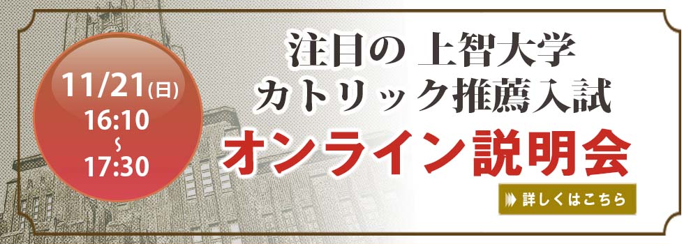 5分でわかる上智大学国際教養学部の公募制推薦入試 早稲田塾 大学受験予備校 人財育成 早稲田塾 総合型 学校推薦型選抜 Ao 推薦入試 合格実績 No 1