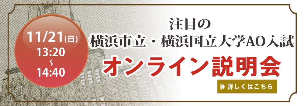 5分でわかる横浜国立大学経済学部の総合型 学校推薦型選抜 Ao 推薦入試 早稲田塾 大学受験予備校 人財育成 早稲田塾 総合型 学校推薦型選抜 Ao 推薦入試 合格実績 No 1