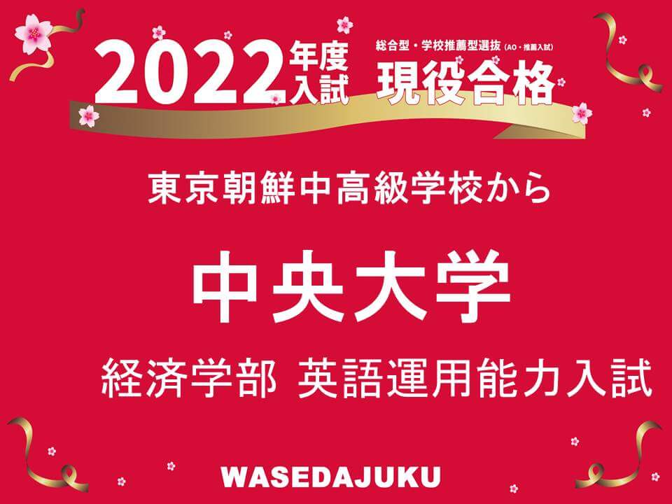 東京朝鮮中高級学校から中央大学経済学部経済学科に英語運用能力特別入試で現役合格 早稲田塾 大学受験予備校 人財育成