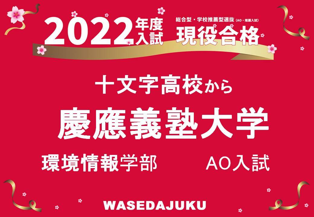 十文字高校より慶應義塾大学環境情報学部環境情報学科にao入試方式で見事現役合格です 早稲田塾 大学受験予備校 人財育成 十文字高校より慶應義塾大学環境情報学部環境情報学科にao入試方式で見事現役合格です 早稲田塾 大学受験予備校 人財育成