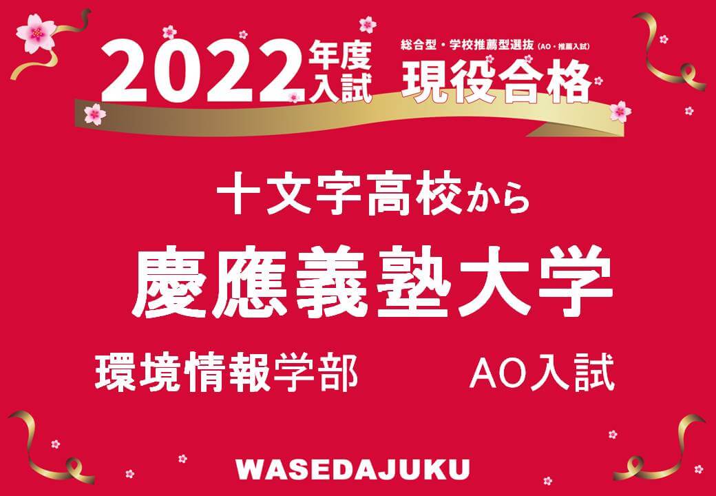 十文字高校より慶應義塾大学環境情報学部環境情報学科にao入試方式で見事現役合格です 早稲田塾 大学受験予備校 人財育成