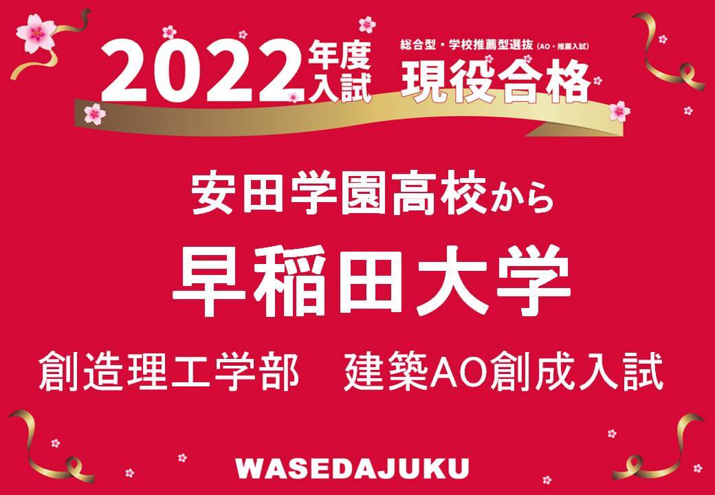 安田学園高校から早稲田大学創造理工学部建築学科に建築ao創成入試で現役合格 早稲田塾 大学受験予備校 人財育成