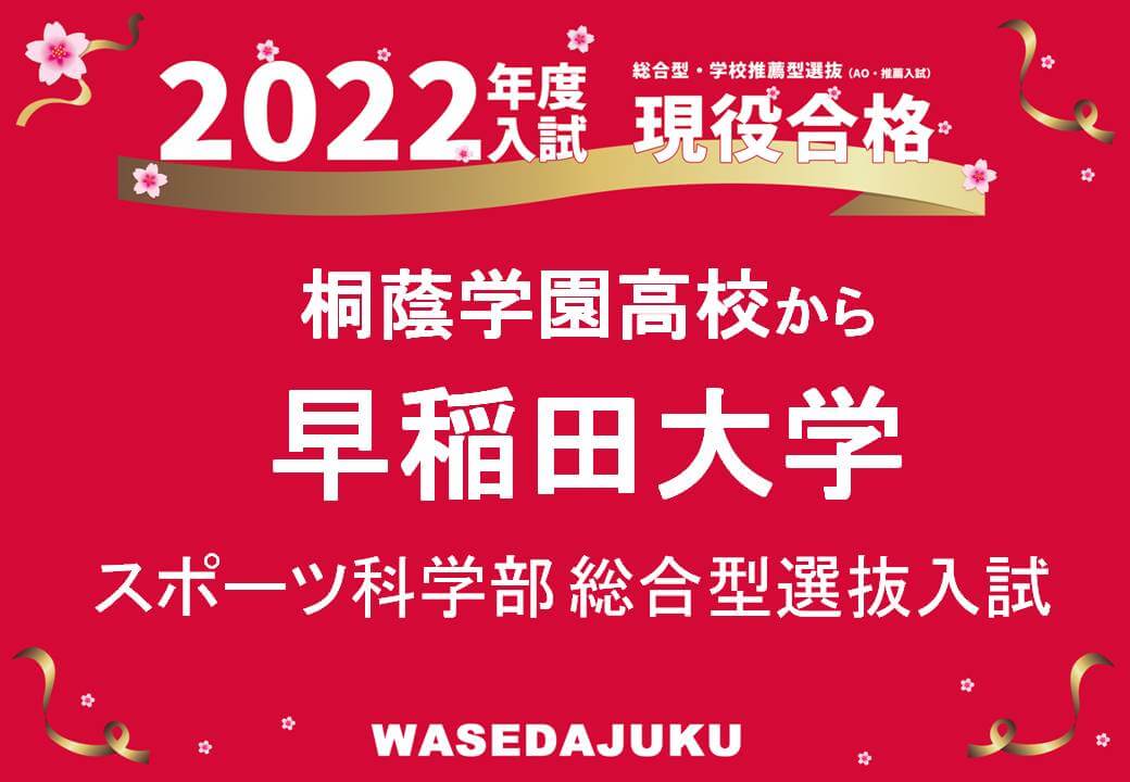 桐蔭学園高校から早稲田大学スポーツ科学部に総合型選抜入試で見事合格 早稲田塾 大学受験予備校 人財育成