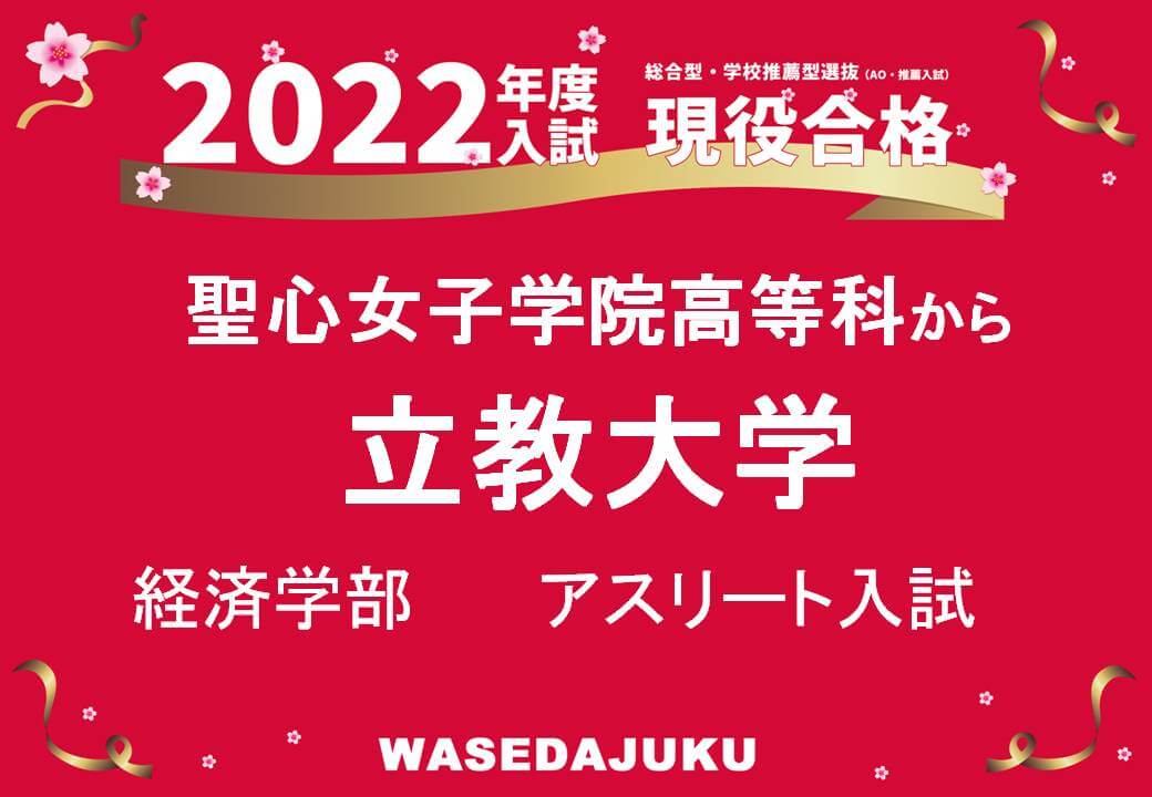 聖心女子学院高等科から立教大学経済学部にアスリート入試で現役合格 早稲田塾 大学受験予備校 人財育成