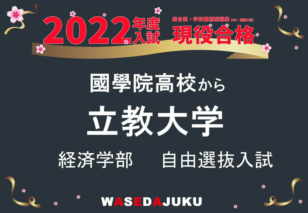 國學院高校から立教大学に自由選抜入試で現役合格です 早稲田塾 大学受験予備校 人財育成