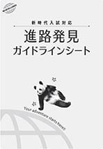 進路発見ガイドシート