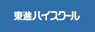 東進ハイスクール