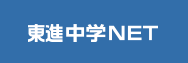 東進中学NET