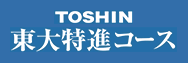 東進東大特進コース