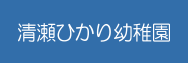 清瀬ひかり幼稚園