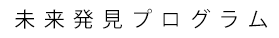 カリキュラム