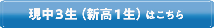 現中3生(新高1生)はこちら