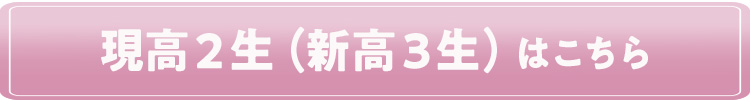 現高2生(新高3生)はこちら